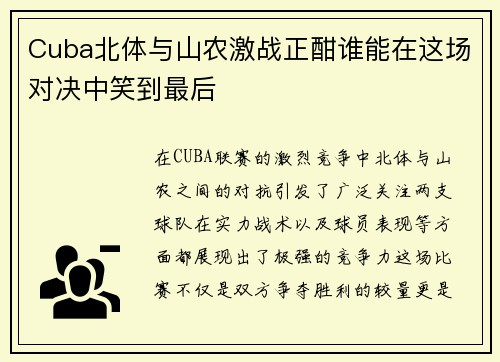 Cuba北体与山农激战正酣谁能在这场对决中笑到最后