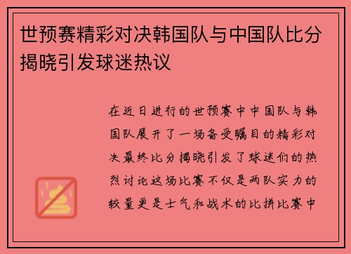 世预赛精彩对决韩国队与中国队比分揭晓引发球迷热议