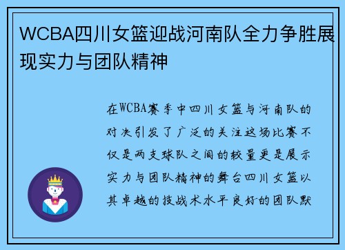 WCBA四川女篮迎战河南队全力争胜展现实力与团队精神