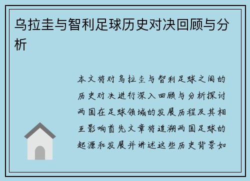 乌拉圭与智利足球历史对决回顾与分析