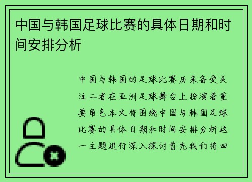中国与韩国足球比赛的具体日期和时间安排分析