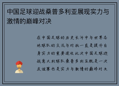 中国足球迎战桑普多利亚展现实力与激情的巅峰对决