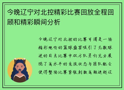 今晚辽宁对北控精彩比赛回放全程回顾和精彩瞬间分析