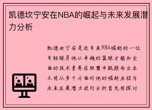 凯德坎宁安在NBA的崛起与未来发展潜力分析
