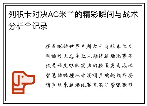 列积卡对决AC米兰的精彩瞬间与战术分析全记录