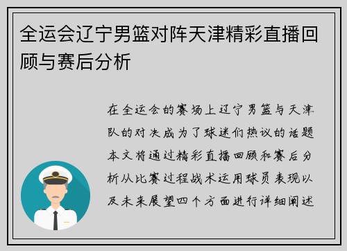 全运会辽宁男篮对阵天津精彩直播回顾与赛后分析