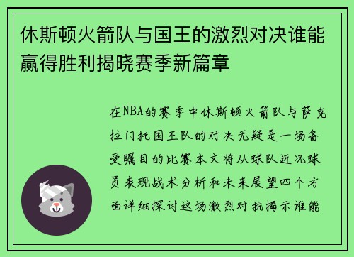 休斯顿火箭队与国王的激烈对决谁能赢得胜利揭晓赛季新篇章