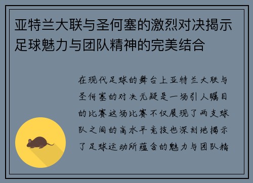 亚特兰大联与圣何塞的激烈对决揭示足球魅力与团队精神的完美结合
