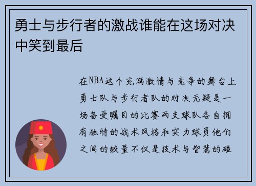 勇士与步行者的激战谁能在这场对决中笑到最后
