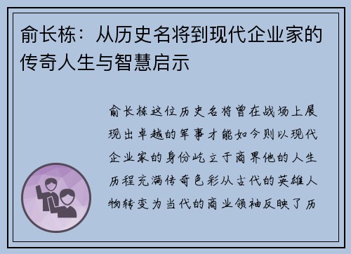 俞长栋：从历史名将到现代企业家的传奇人生与智慧启示