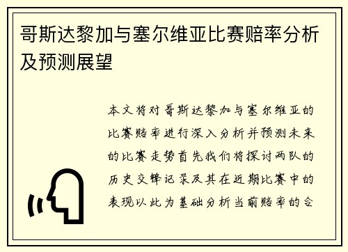 哥斯达黎加与塞尔维亚比赛赔率分析及预测展望