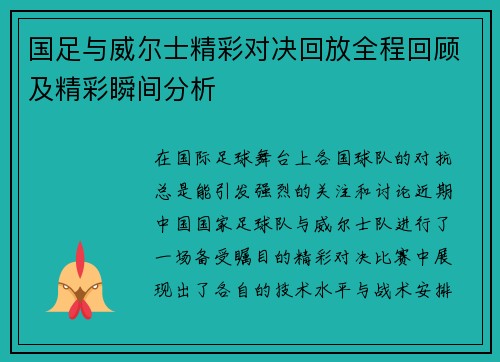 国足与威尔士精彩对决回放全程回顾及精彩瞬间分析