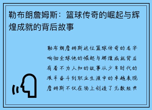 勒布朗詹姆斯：篮球传奇的崛起与辉煌成就的背后故事