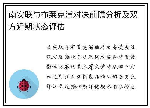 南安联与布莱克浦对决前瞻分析及双方近期状态评估