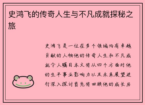 史鸿飞的传奇人生与不凡成就探秘之旅
