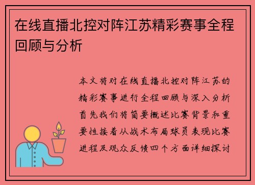 在线直播北控对阵江苏精彩赛事全程回顾与分析