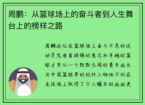 周鹏：从篮球场上的奋斗者到人生舞台上的榜样之路