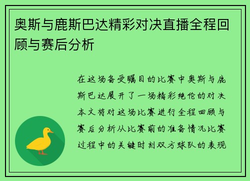 奥斯与鹿斯巴达精彩对决直播全程回顾与赛后分析