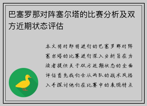 巴塞罗那对阵塞尔塔的比赛分析及双方近期状态评估