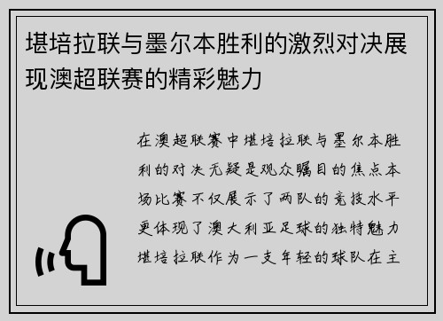 堪培拉联与墨尔本胜利的激烈对决展现澳超联赛的精彩魅力