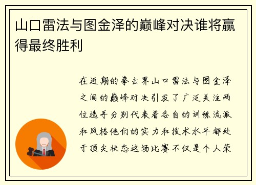山口雷法与图金泽的巅峰对决谁将赢得最终胜利