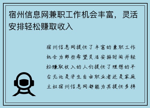 宿州信息网兼职工作机会丰富，灵活安排轻松赚取收入