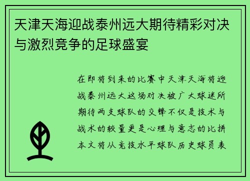 天津天海迎战泰州远大期待精彩对决与激烈竞争的足球盛宴