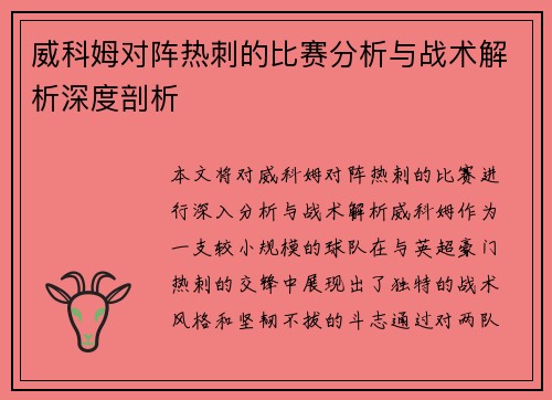 威科姆对阵热刺的比赛分析与战术解析深度剖析