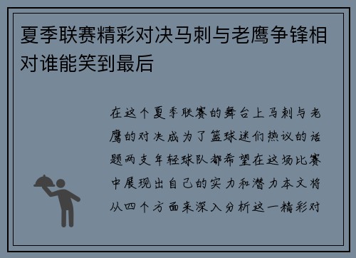 夏季联赛精彩对决马刺与老鹰争锋相对谁能笑到最后