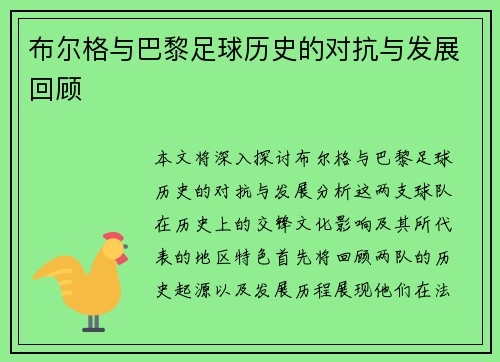 布尔格与巴黎足球历史的对抗与发展回顾