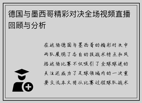 德国与墨西哥精彩对决全场视频直播回顾与分析