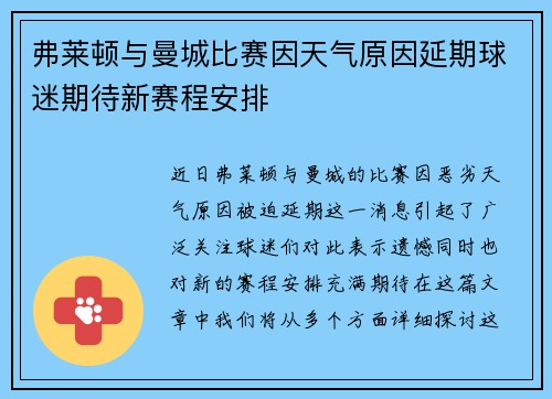 弗莱顿与曼城比赛因天气原因延期球迷期待新赛程安排