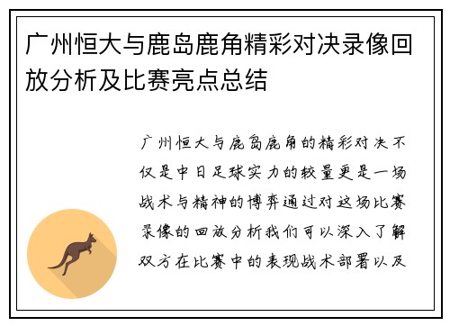 广州恒大与鹿岛鹿角精彩对决录像回放分析及比赛亮点总结