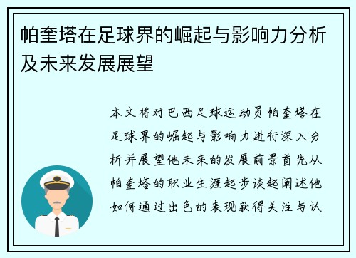 帕奎塔在足球界的崛起与影响力分析及未来发展展望