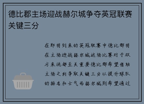 德比郡主场迎战赫尔城争夺英冠联赛关键三分