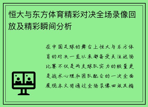 恒大与东方体育精彩对决全场录像回放及精彩瞬间分析