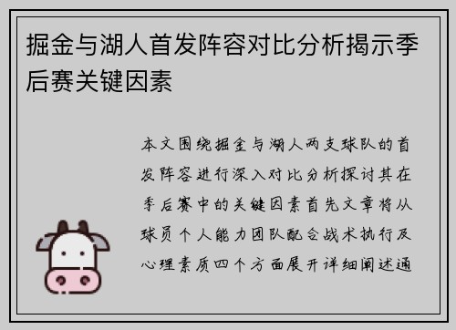 掘金与湖人首发阵容对比分析揭示季后赛关键因素