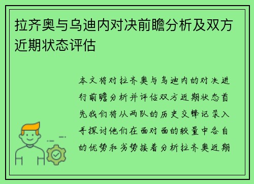 拉齐奥与乌迪内对决前瞻分析及双方近期状态评估