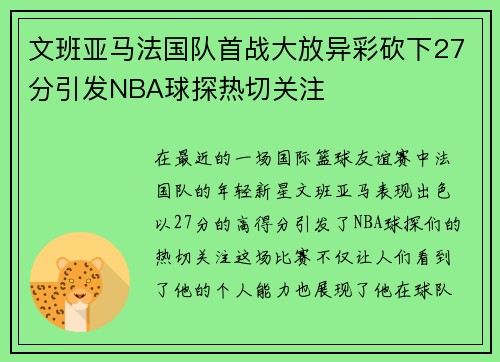 文班亚马法国队首战大放异彩砍下27分引发NBA球探热切关注