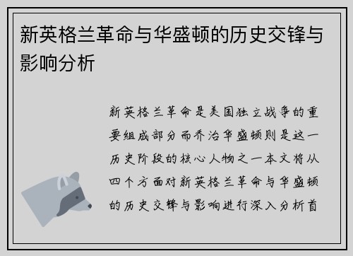 新英格兰革命与华盛顿的历史交锋与影响分析
