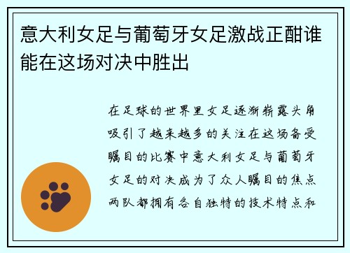意大利女足与葡萄牙女足激战正酣谁能在这场对决中胜出