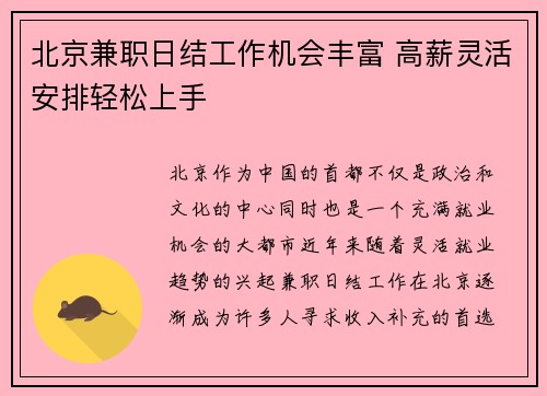 北京兼职日结工作机会丰富 高薪灵活安排轻松上手