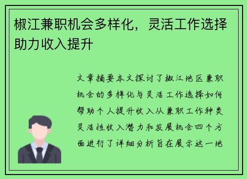 椒江兼职机会多样化，灵活工作选择助力收入提升