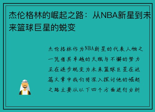 杰伦格林的崛起之路：从NBA新星到未来篮球巨星的蜕变