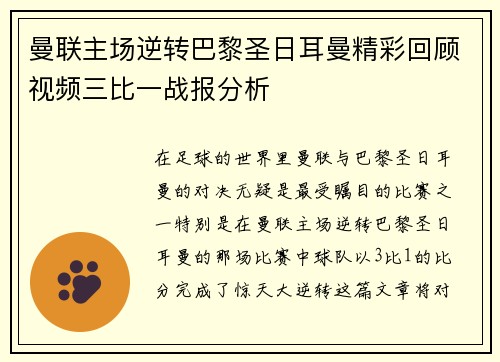 曼联主场逆转巴黎圣日耳曼精彩回顾视频三比一战报分析