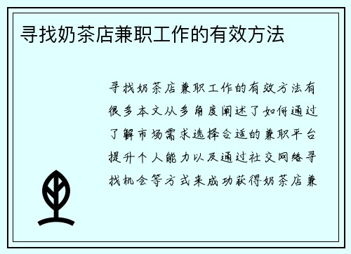寻找奶茶店兼职工作的有效方法
