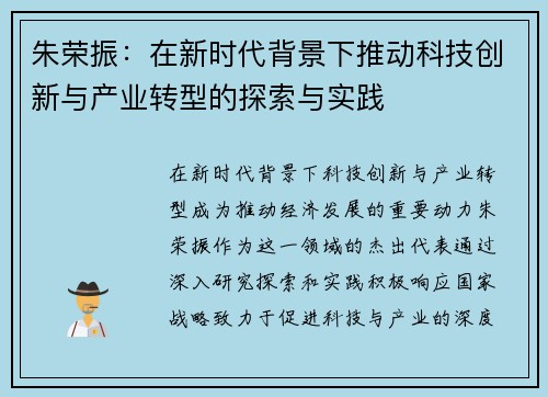 朱荣振：在新时代背景下推动科技创新与产业转型的探索与实践