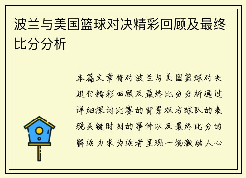 波兰与美国篮球对决精彩回顾及最终比分分析