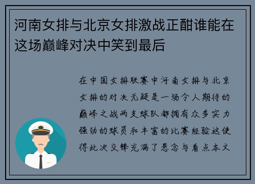 河南女排与北京女排激战正酣谁能在这场巅峰对决中笑到最后
