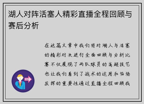 湖人对阵活塞人精彩直播全程回顾与赛后分析